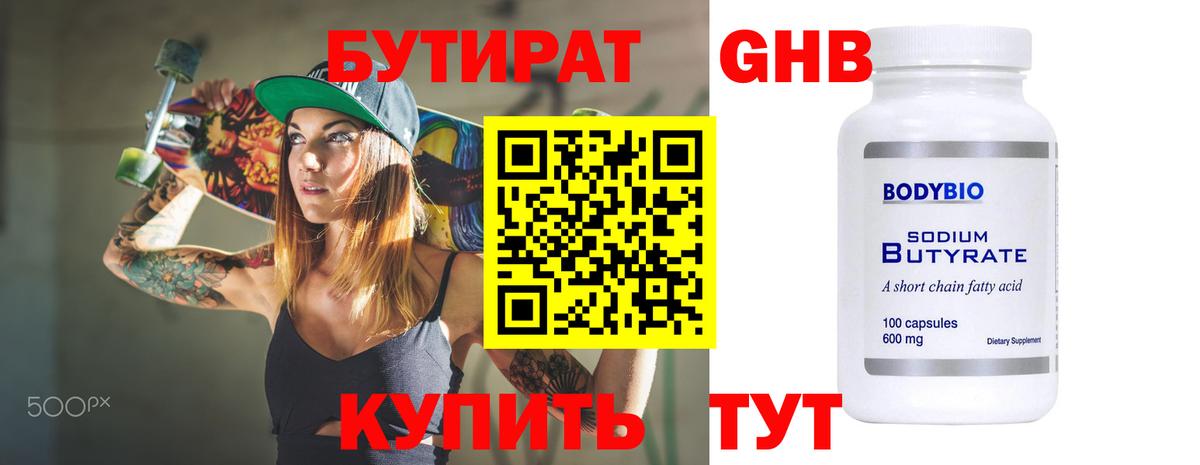 БУТИРАТ оксибутират Реутов